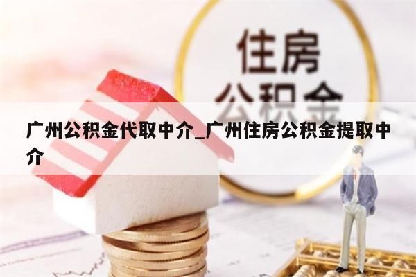 广州公积金代取中介_广州住房公积金提取中介